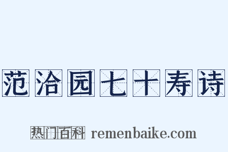 范洽园七十寿诗是什么意思的图片